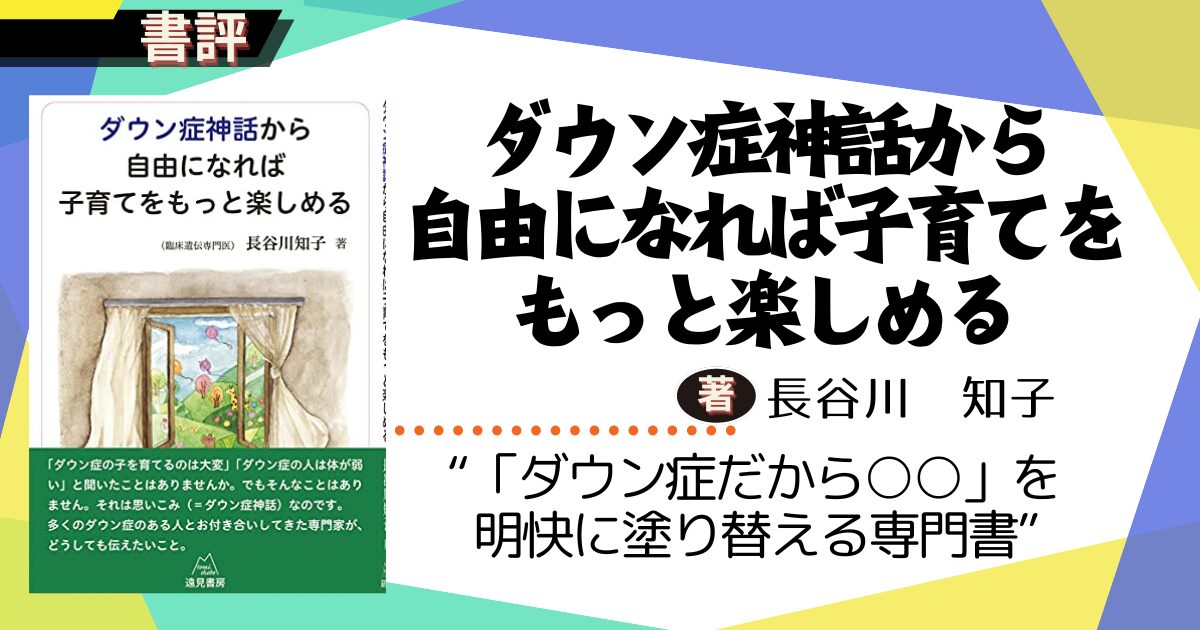 ダウン症神話から自由になれば子育てをもっと楽しめるの本の画像と著者の名前