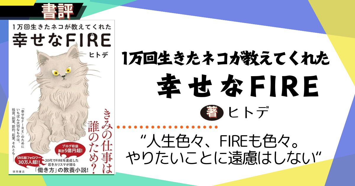 ヒトデFIRE本レビュー